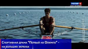 Спортивная драма "Первый на Олимпе" - на больших экранах