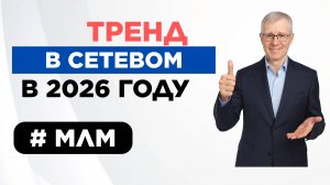 🎯 Сетевой маркетинг. Что будет главным трендом 2026 года в МЛМ?
