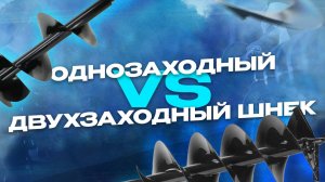 Однозаходный или двухзаходный шнек. В чём разница?