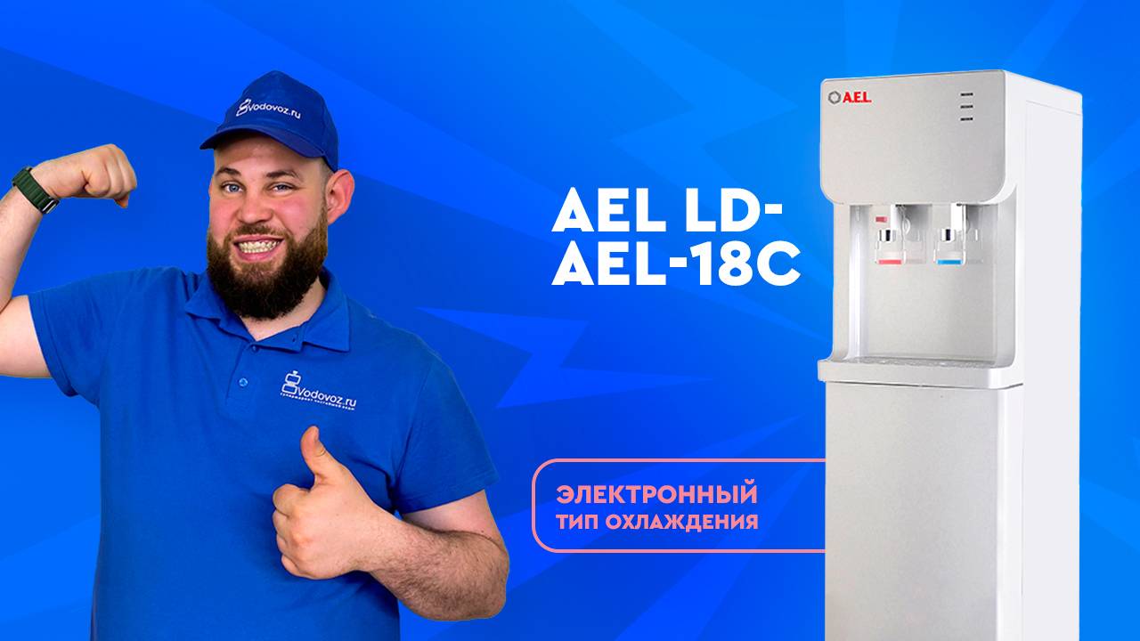 Обзор кулера для воды AEL LD-AEL-18c смотреть онлайн