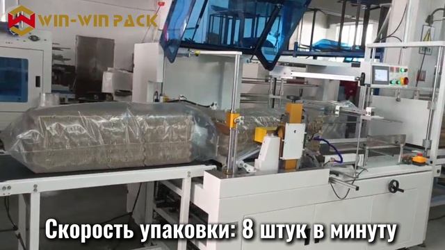 Полностью автоматическая машина для запечатывания и усадки в термоусадочную пленку WIN-WIN PACK