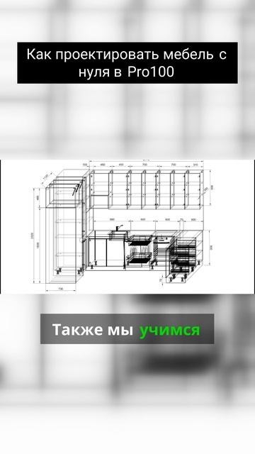 Как проектировать мебель с нуля в Pro100 смотреть онлайн