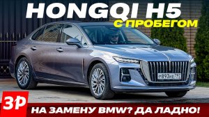 Cедан Hongqi H5: цены на запчасти, техобслуживание, опыт эксплуатации #хончи #хунцы
