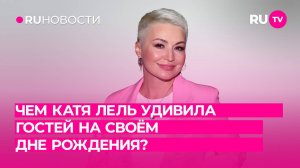 Чем Катя Лель удивила гостей на своём Дне Рождения? – здесь обложка у нас есть, выше