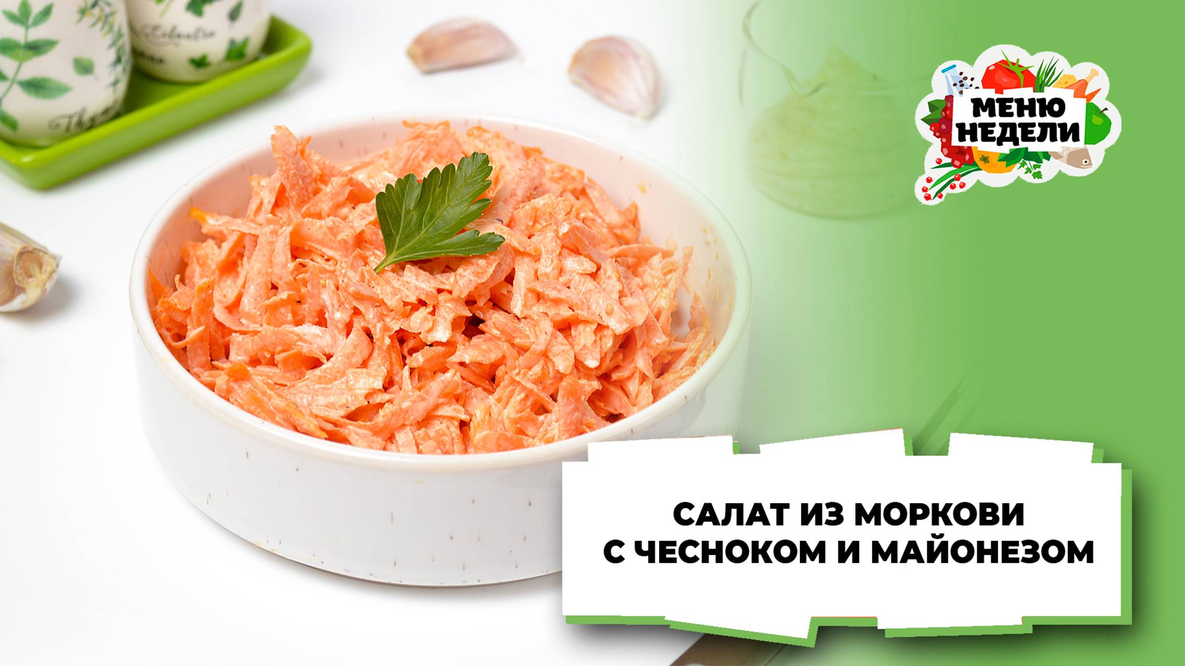 💥Салат из моркови с чесноком и майонезом | Меню недели | Кулинарная школа смотреть онлайн