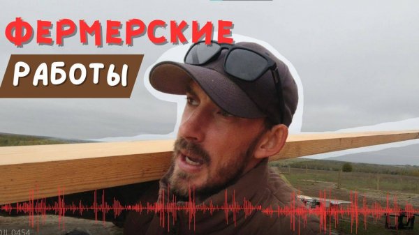 Ферма быстро меняется… Но и всё остальное тоже