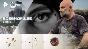 Всевидящее око — Как устроен мир с Тимофеем Баженовым (10.10.2025)