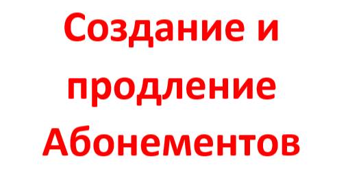 Создание и продление Абонементов смотреть онлайн