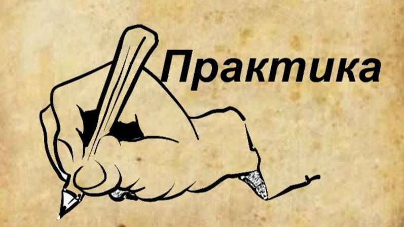 Практика "Ключ к бессознательному"