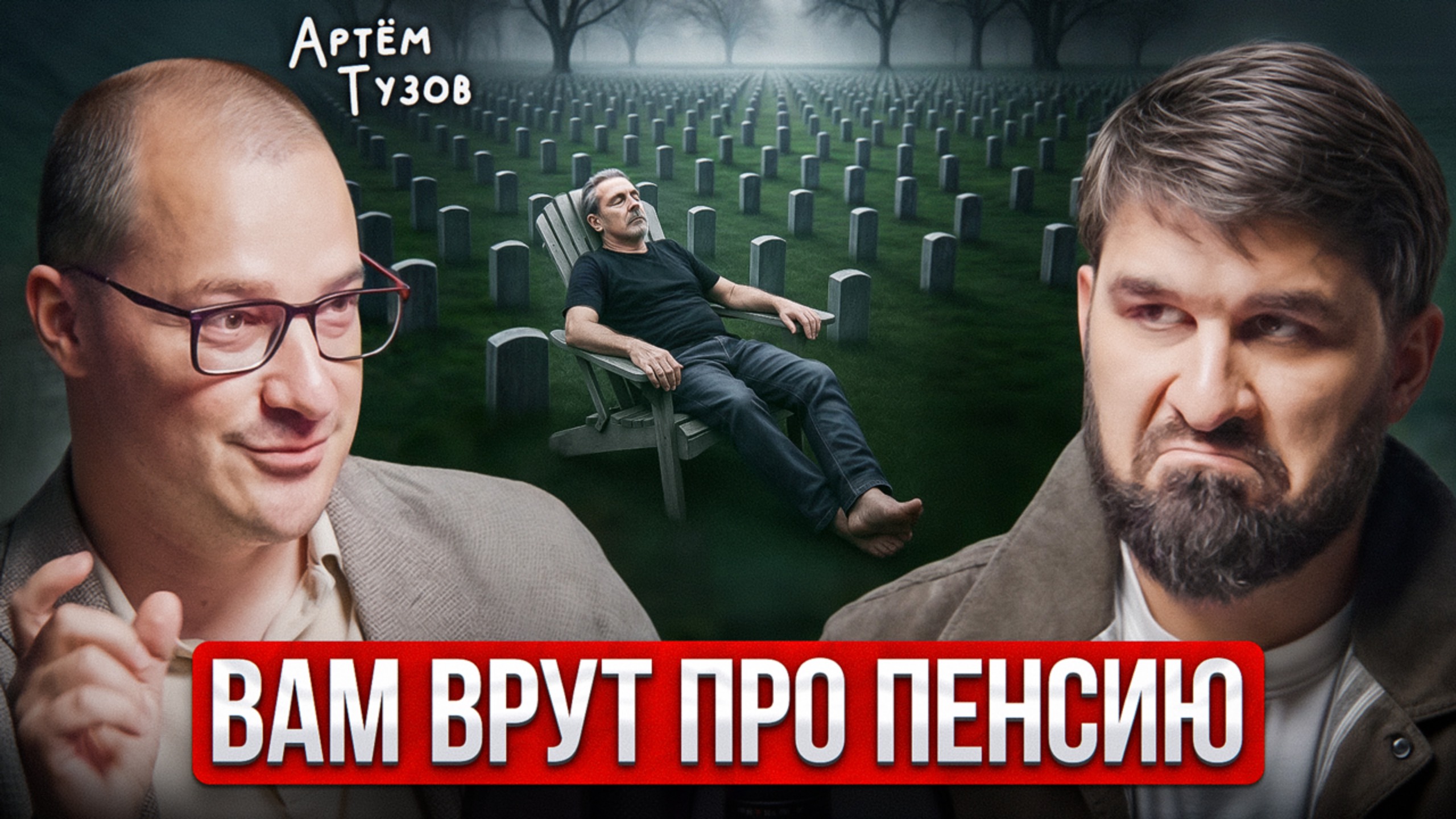 Ранняя пенсия — это ловушка, а не свобода. Правда от Артёма Тузова