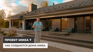 Как создаются дома Mikea. Рассказываем о нюансах на примере дома Mikea 7