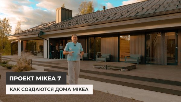 Как создаются дома Mikea. Рассказываем о нюансах на примере дома Mikea 7