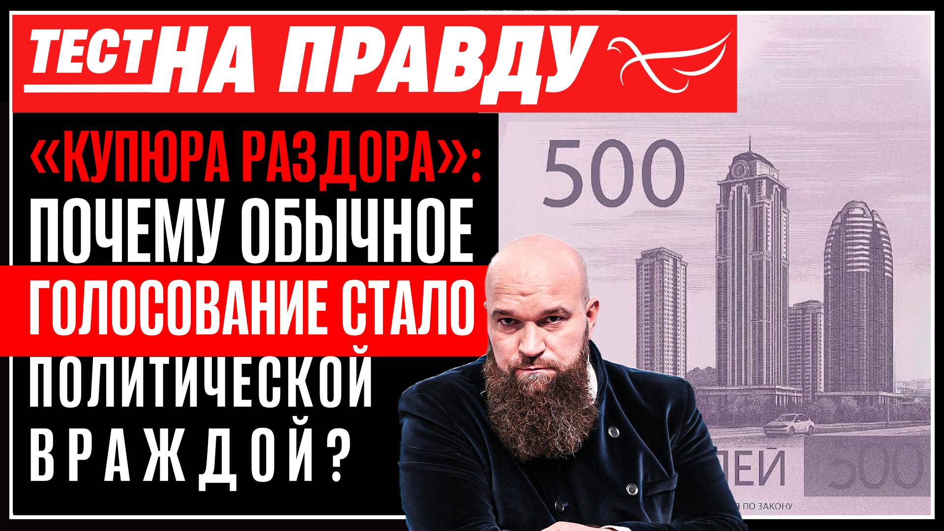 «КУПЮРА РАЗДОРА»: ПОЧЕМУ ОБЫЧНОЕ ГОЛОСОВАНИЕ СТАЛО ПОЛИТИЧЕСКОЙ ВРАЖДОЙ?