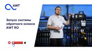 Правильный запуск коммерческой системы обратного осмоса AWT RO-250L