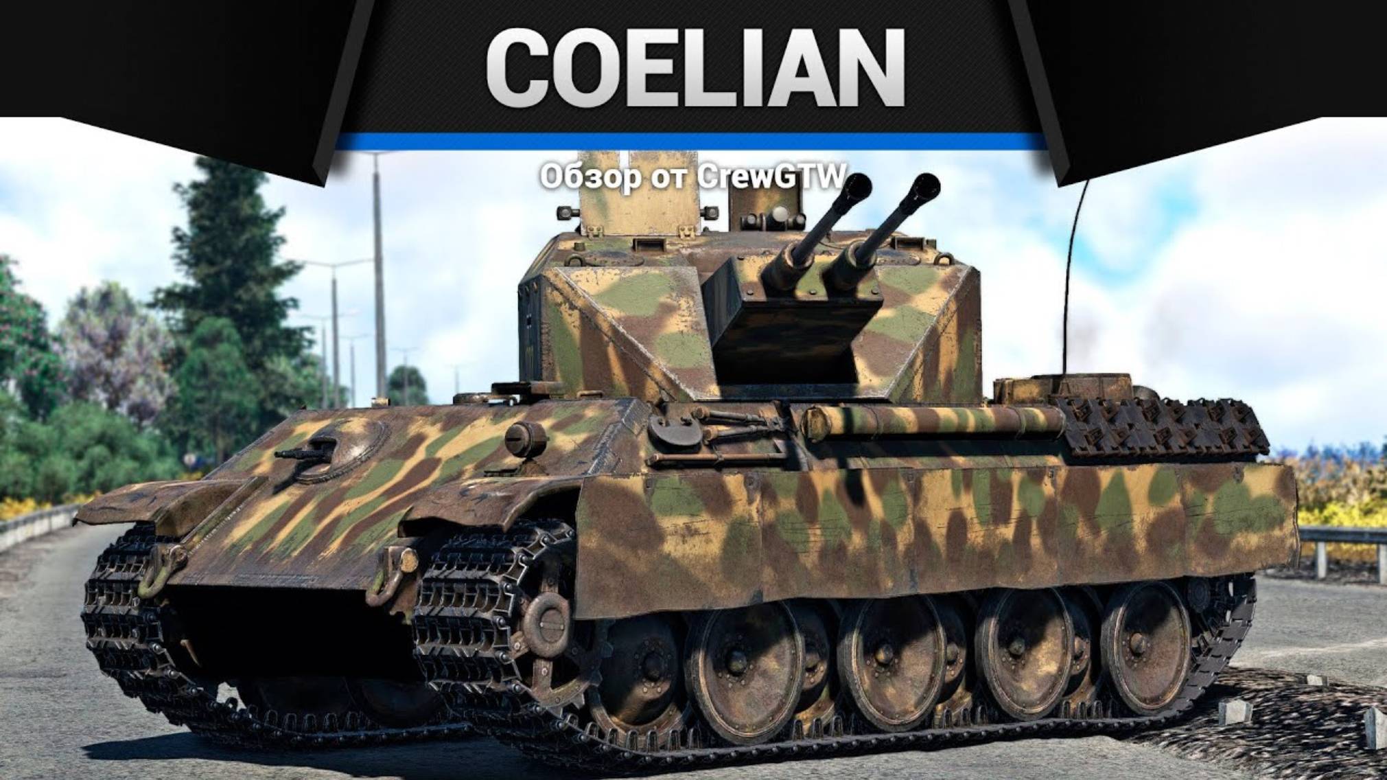[4K] РЕЗНЯ — Flakpanzer V Coelian в War Thunder | CrewGTW, Крюга смотреть онлайн