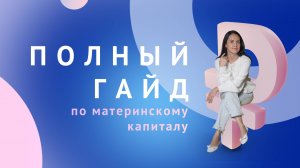 Полный гайд по материнскому капиталу