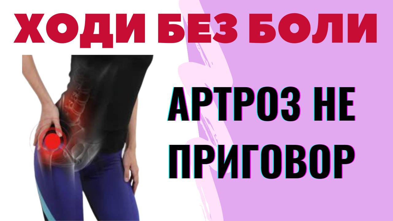 Простые упражнения, которые вернут подвижность тазобедренным суставам даже после 60 смотреть онлайн