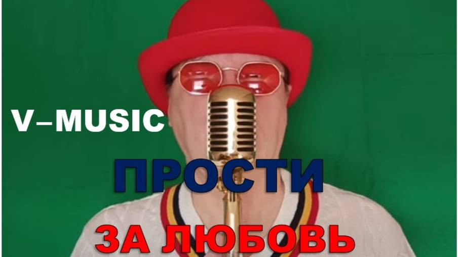 ПРОСТИ ЗА ЛЮБОВЬ (Russian song 2025) смотреть онлайн