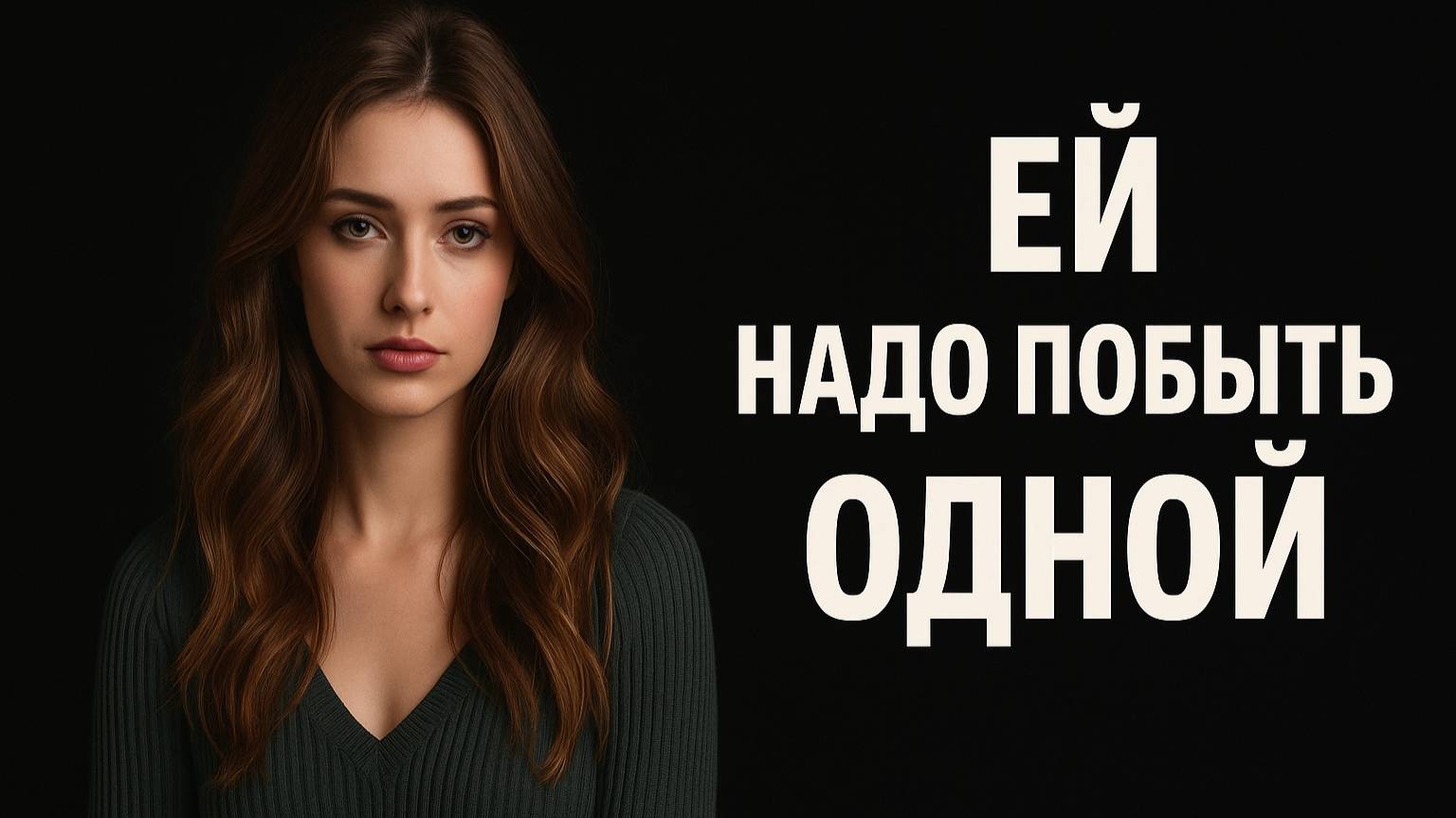 Она сказала, что ей нужно побыть одной. История отношений смотреть онлайн