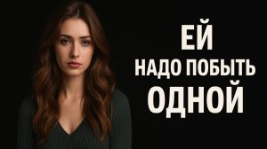 Она сказала, что ей нужно побыть одной. История отношений