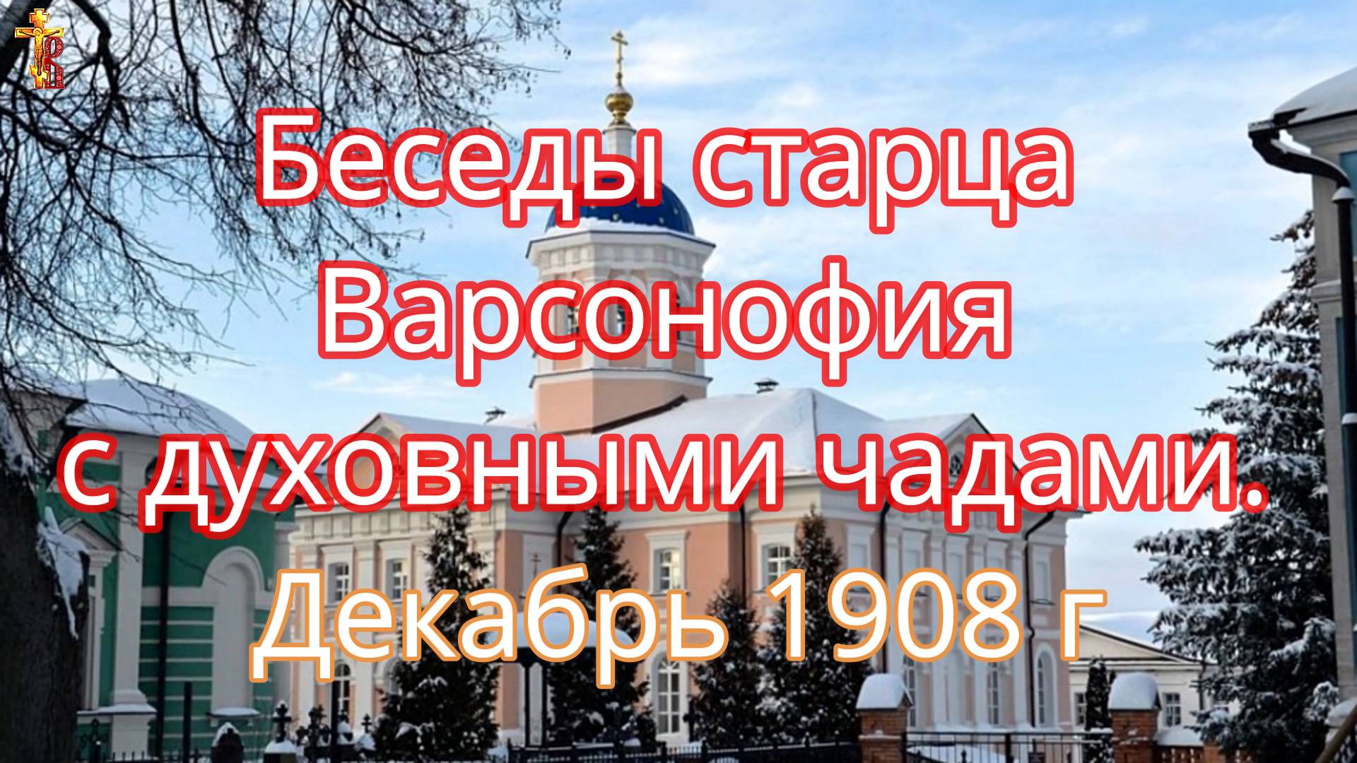 Беседы старца Варсонофия с духовными чадами. Декабрь 1908 г смотреть онлайн