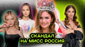 МИСС РОССИЯ 2025: КУДА КАТИТСЯ КОНКУРС?