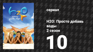 H2O: Просто добавь воды 2 сезон 10 серия «Опоздала на лодку» (сериал, 2008)