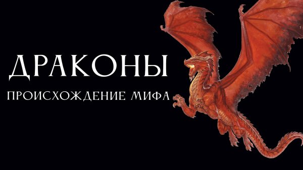 Драконы: происхождение мифа