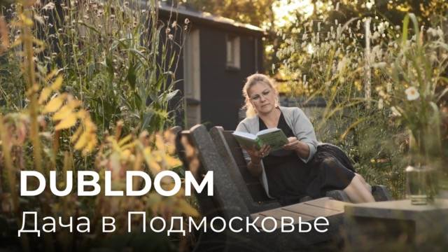 Дача в Подмосковье