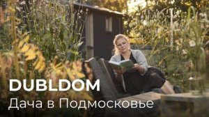 Дача в Подмосковье