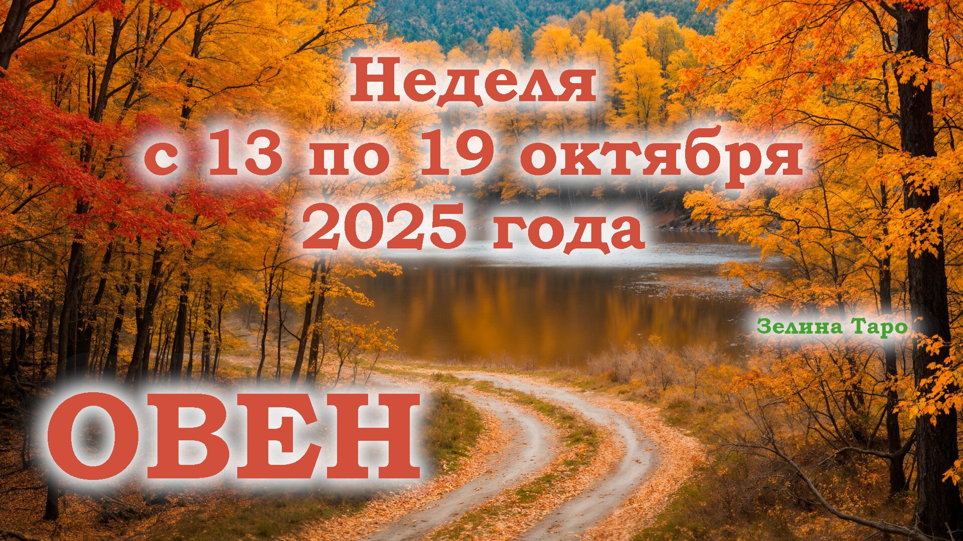ОВЕН | ТАРО прогноз на неделю с 13 по 19 октября 2025 года смотреть онлайн