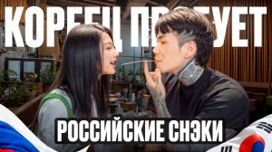 КОРЕЕЦ ПРОБУЕТ РУССКИЕ СНЭКИ