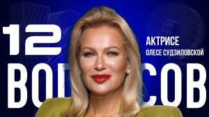 «Я НЕ НАУЧИЛАСЬ ПРОЩАТЬ» — СУДЗИЛОВСКАЯ – О ПРЕДАТЕЛЯХ РОССИИ, РОДИНЕ И ЛЮБВИ | «12 ВОПРОСОВ»