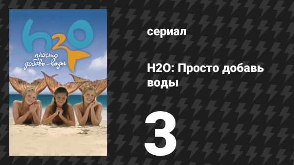 H2O: Просто добавь воды 1 сезон 3 серия «Улов дня» (сериал, 2006)
