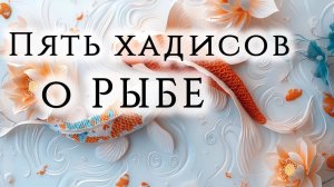5 хадисов о рыбе