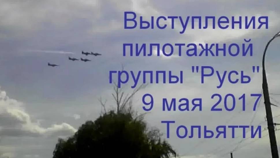 Выступление пилотажной группы "Русь". Тольятти, 9 мая 2017