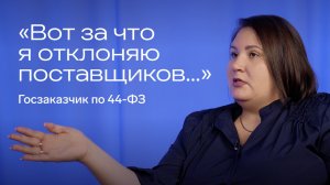 Интервью с госзаказчиком: включение в РНП, ограничение конкуренции, отклонение заявок [44-ФЗ]