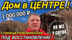 Цена ниже! 🏡В Центре станицы Новоминской 99 м2🦯7 соток🦯вода🦯1 000 000 ₽🦯89245404992 Виктор С