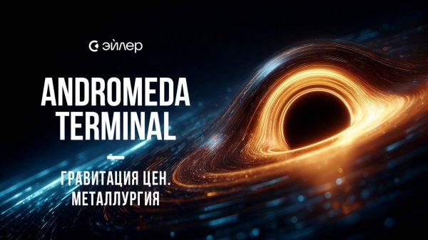 Andromeda Terminal: Гравитация цен. Металлургия