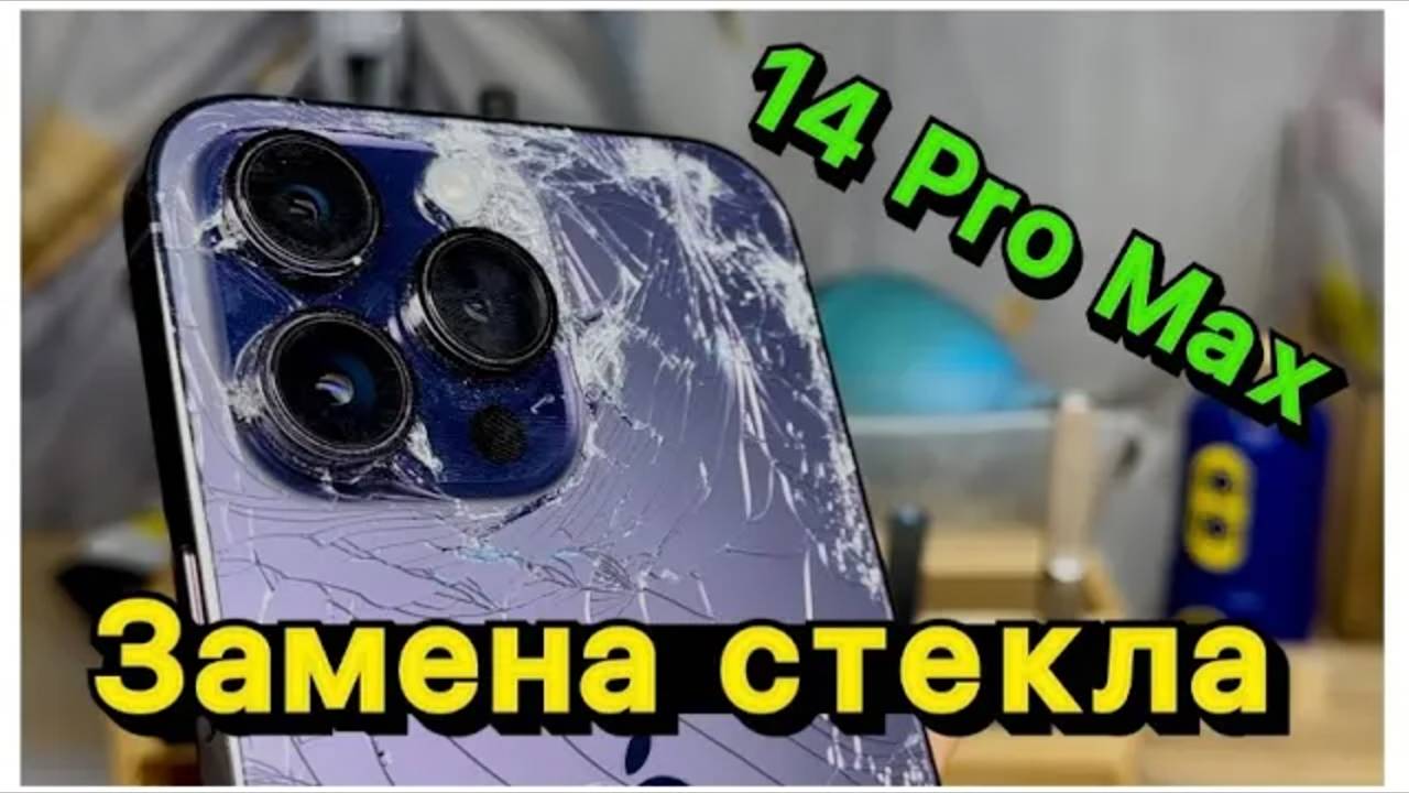 ЛУЧШАЯ замена заднего стекла iPhone 14 Pro Max #apple #iphone #ремонтapple смотреть онлайн