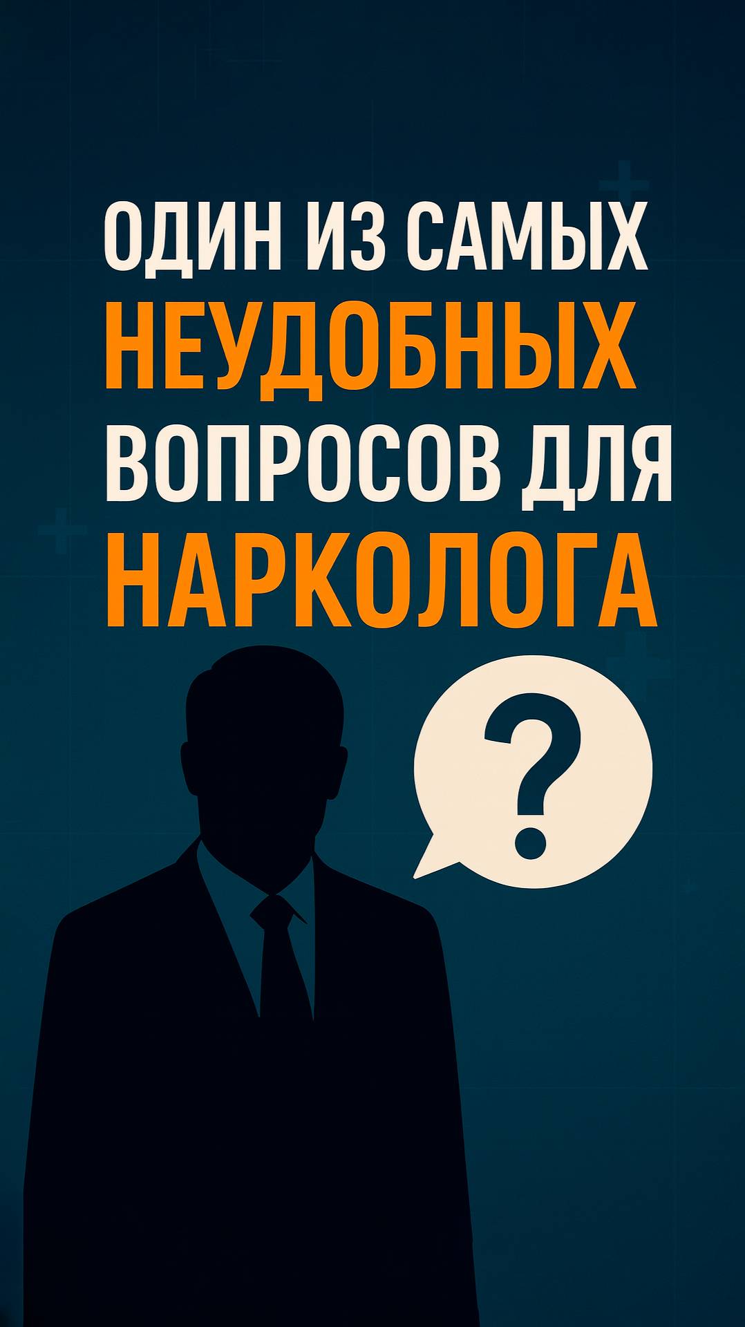 ❓ Один из самых неудобных вопросов для нарколога