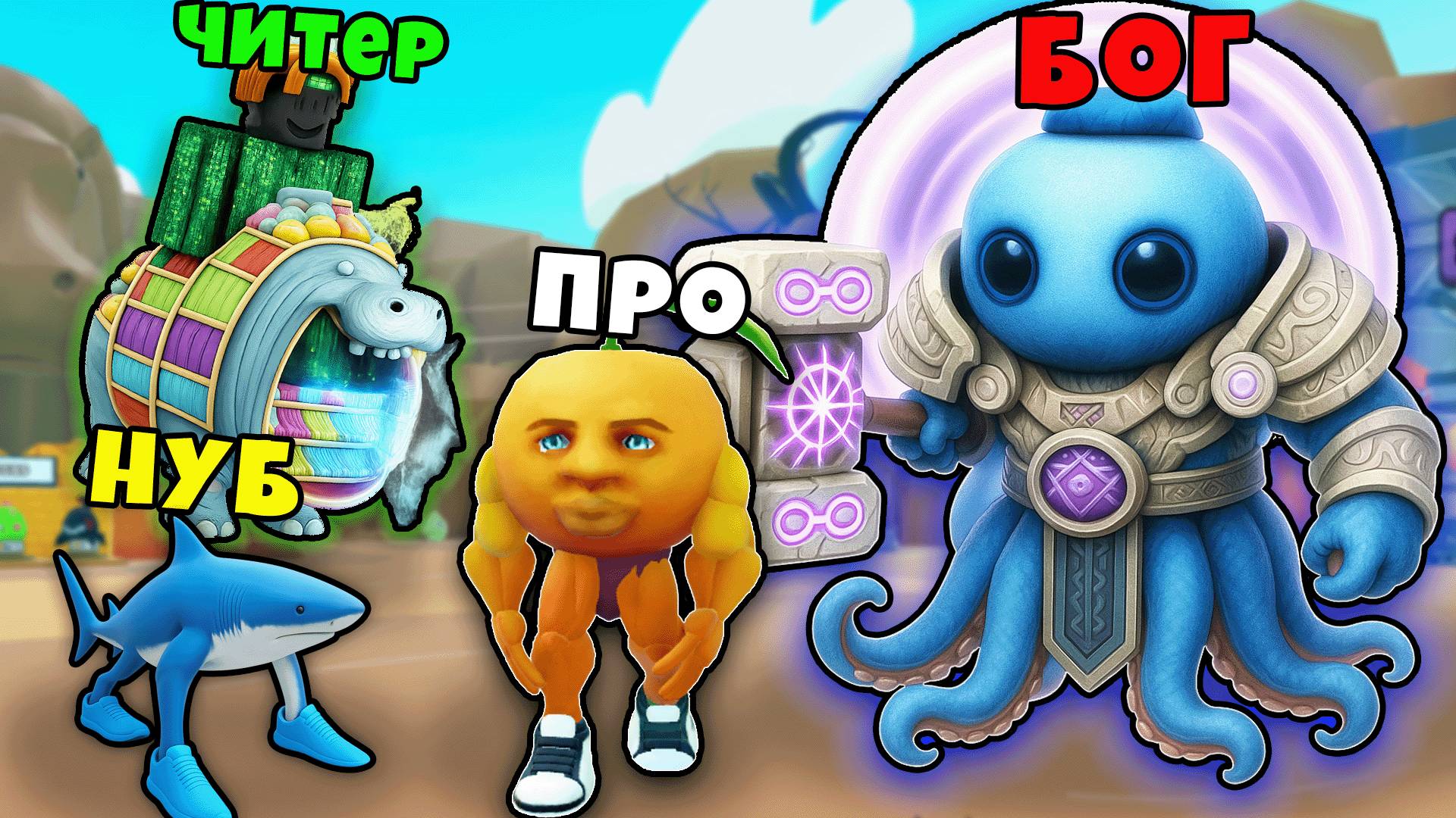 Кто Самый Сильный Брейнрот? Нуб против Про против Читера против Бога в Эволюции Брейнротов Роблокс смотреть онлайн