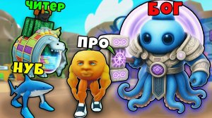 Кто Самый Сильный Брейнрот? Нуб против Про против Читера против Бога в Эволюции Брейнротов Роблокс