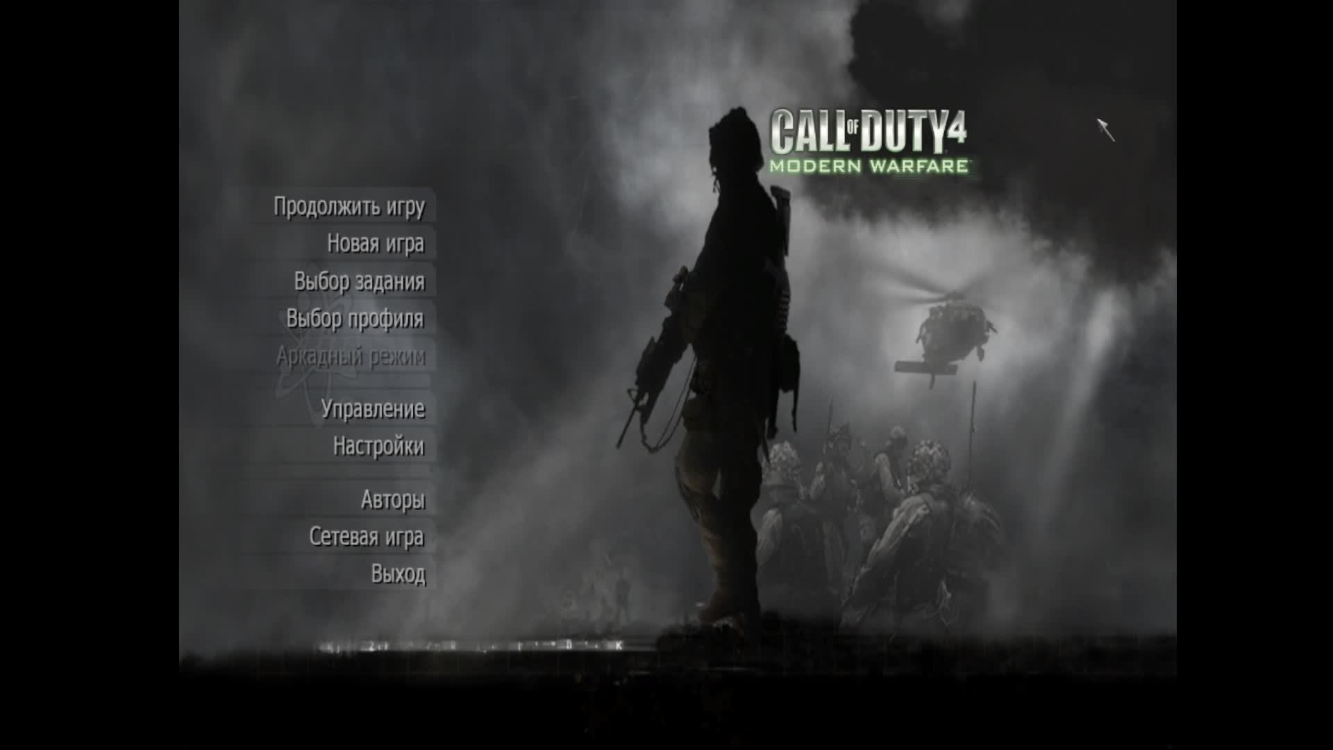 Продолжаю проходить Call Of Duty Modern Warfare 4