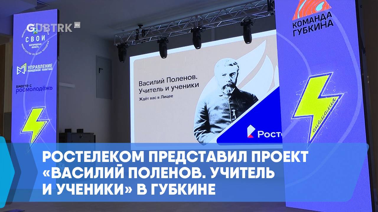 Ростелеком представил проект «Василий Поленов. Учитель и ученики» в Губкине смотреть онлайн