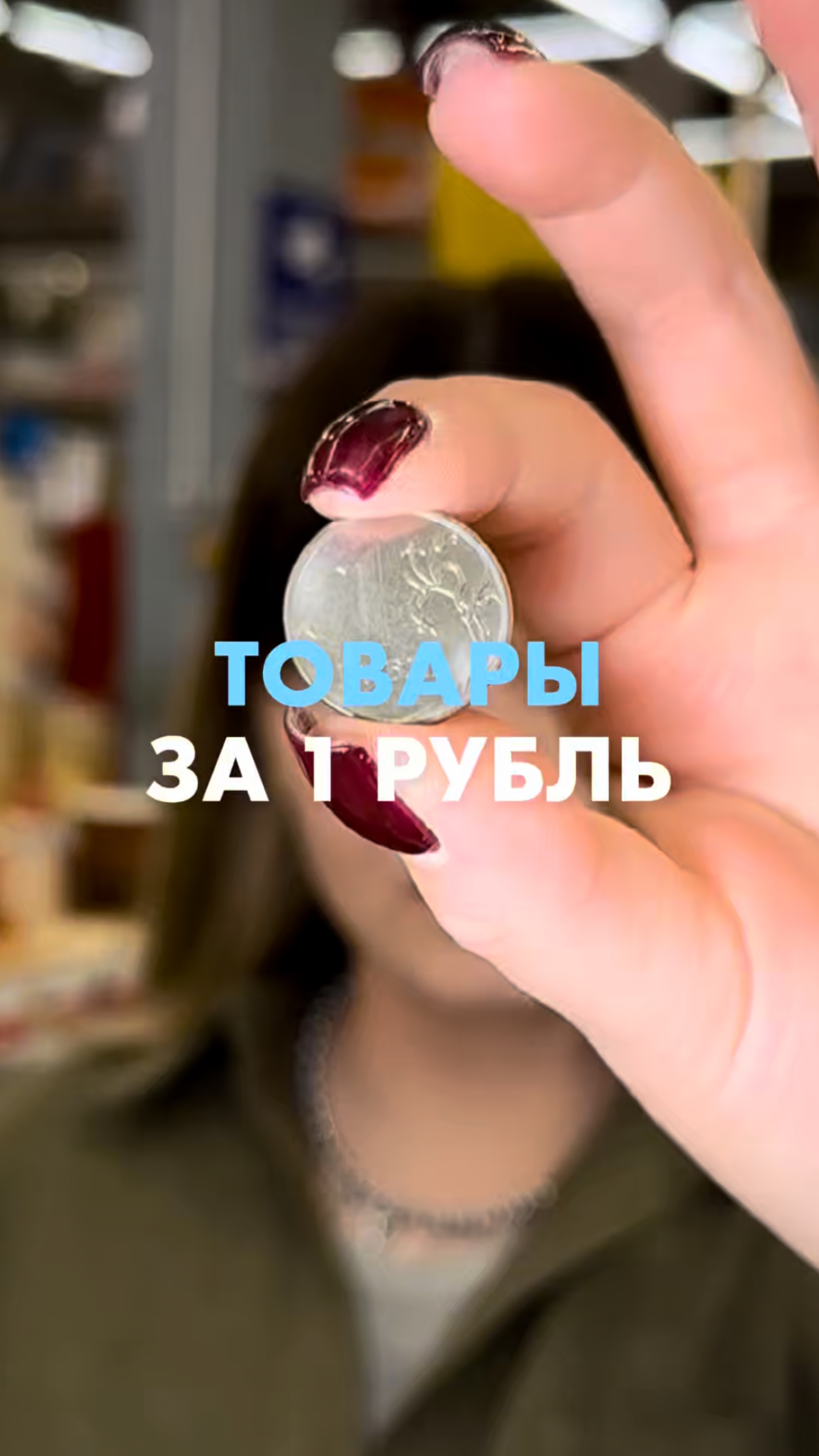 🌻 Сотни товаров за 1₽! смотреть онлайн