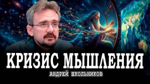 Аналитика в анабиозе, или Как избавиться от коэффициента интеллекта | Андрей Школьников (10.10.2025)