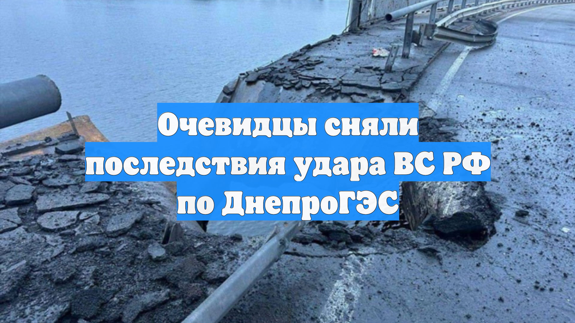 Очевидцы сняли последствия удара ВС РФ по ДнепроГЭС смотреть онлайн