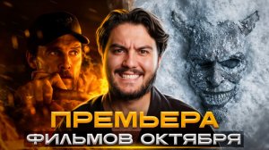 ТОП-5 фильмов октября: что посмотреть этой осенью? Рекомендация Kinomэn.