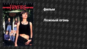 Ложный огонь (фильм, 1996)